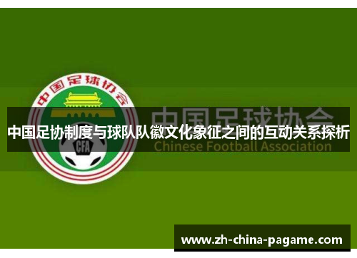 中国足协制度与球队队徽文化象征之间的互动关系探析
