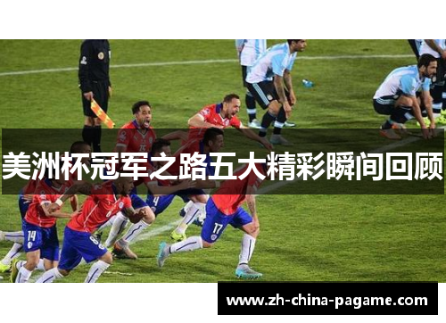 美洲杯冠军之路五大精彩瞬间回顾