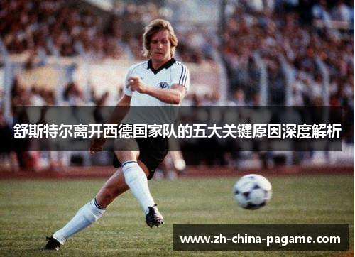 舒斯特尔离开西德国家队的五大关键原因深度解析