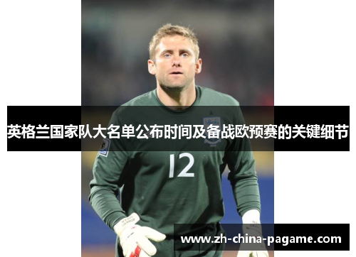 英格兰国家队大名单公布时间及备战欧预赛的关键细节