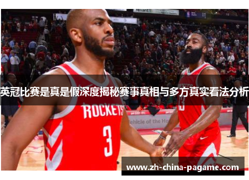 英冠比赛是真是假深度揭秘赛事真相与多方真实看法分析