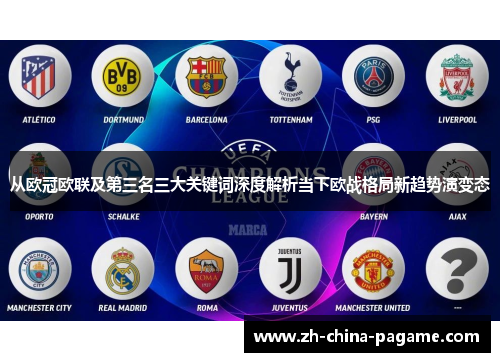 从欧冠欧联及第三名三大关键词深度解析当下欧战格局新趋势演变态 从欧冠欧联及第三名三大关键词深度解析当下欧战格局新趋势演变态