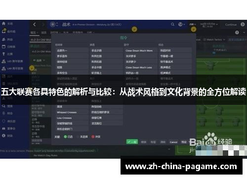 五大联赛各具特色的解析与比较：从战术风格到文化背景的全方位解读