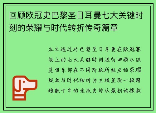 回顾欧冠史巴黎圣日耳曼七大关键时刻的荣耀与时代转折传奇篇章 回顾欧冠史巴黎圣日耳曼七大关键时刻的荣耀与时代转折传奇篇章