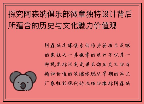 探究阿森纳俱乐部徽章独特设计背后所蕴含的历史与文化魅力价值观 探究阿森纳俱乐部徽章独特设计背后所蕴含的历史与文化魅力价值观