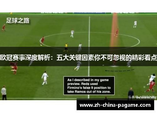 欧冠赛事深度解析:五大关键因素你不可忽视的精彩看点 欧冠赛事深度解析:五大关键因素你不可忽视的精彩看点