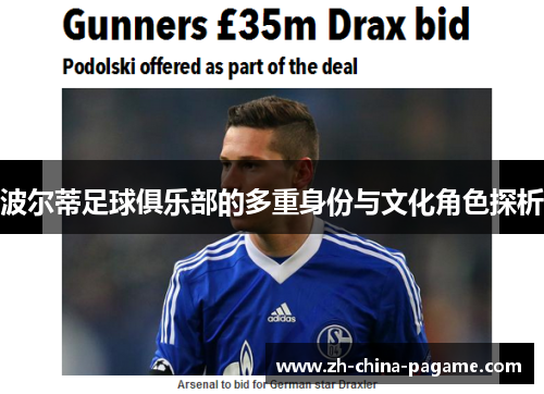 波尔蒂足球俱乐部的多重身份与文化角色探析 波尔蒂足球俱乐部的多重身份与文化角色探析