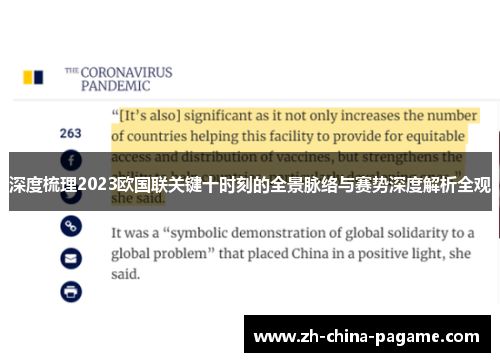 深度梳理2023欧国联关键十时刻的全景脉络与赛势深度解析全观 深度梳理2023欧国联关键十时刻的全景脉络与赛势深度解析全观