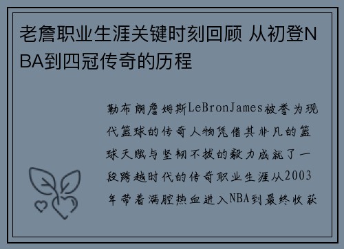 老詹职业生涯关键时刻回顾 从初登NBA到四冠传奇的历程 老詹职业生涯关键时刻回顾 从初登NBA到四冠传奇的历程