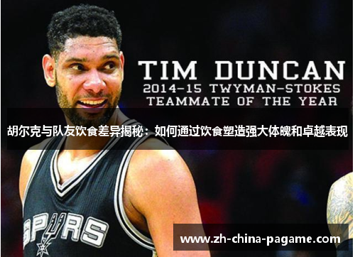 胡尔克与队友饮食差异揭秘:如何通过饮食塑造强大体魄和卓越表现 胡尔克与队友饮食差异揭秘:如何通过饮食塑造强大体魄和卓越表现