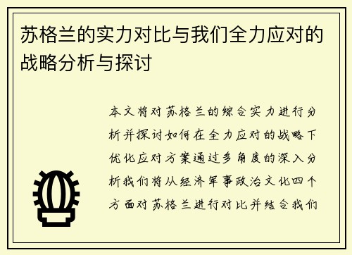 苏格兰的实力对比与我们全力应对的战略分析与探讨 苏格兰的实力对比与我们全力应对的战略分析与探讨