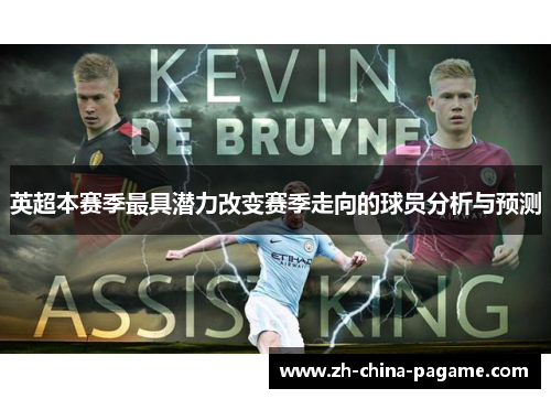 英超本赛季最具潜力改变赛季走向的球员分析与预测 英超本赛季最具潜力改变赛季走向的球员分析与预测