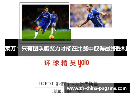 莱万：只有团队凝聚力才能在比赛中取得最终胜利