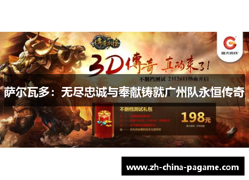 萨尔瓦多：无尽忠诚与奉献铸就广州队永恒传奇