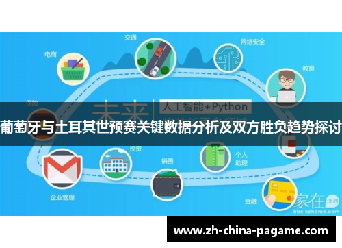 葡萄牙与土耳其世预赛关键数据分析及双方胜负趋势探讨