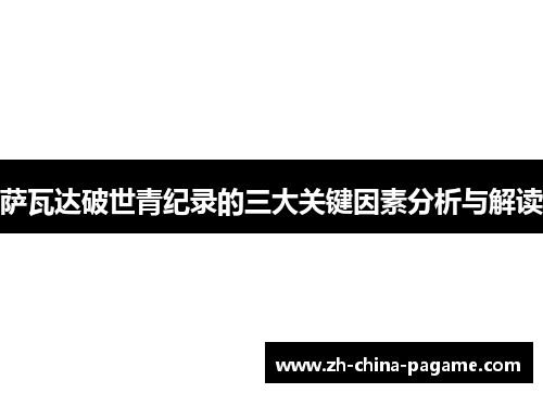 萨瓦达破世青纪录的三大关键因素分析与解读