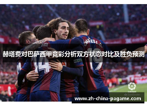 赫塔费对巴萨西甲竞彩分析双方状态对比及胜负预测