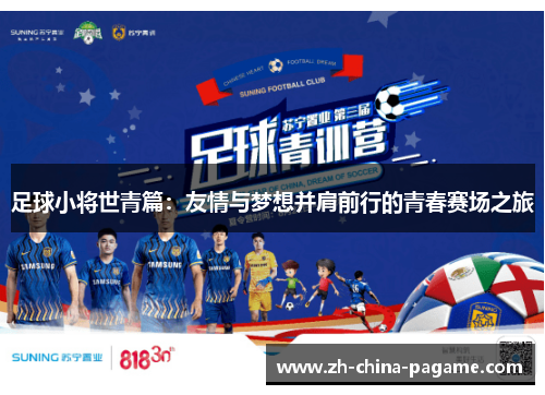 足球小将世青篇：友情与梦想并肩前行的青春赛场之旅