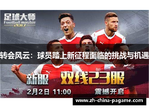 转会风云：球员踏上新征程面临的挑战与机遇