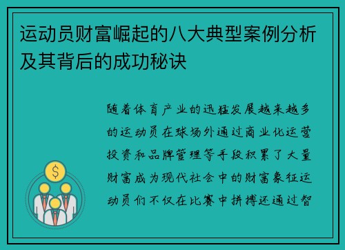 运动员财富崛起的八大典型案例分析及其背后的成功秘诀