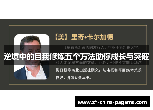 逆境中的自我修炼五个方法助你成长与突破 逆境中的自我修炼五个方法助你成长与突破