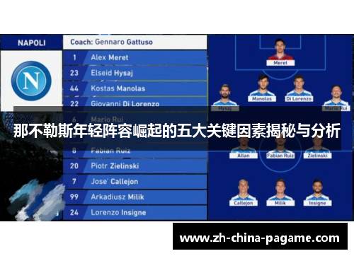 那不勒斯年轻阵容崛起的五大关键因素揭秘与分析 那不勒斯年轻阵容崛起的五大关键因素揭秘与分析