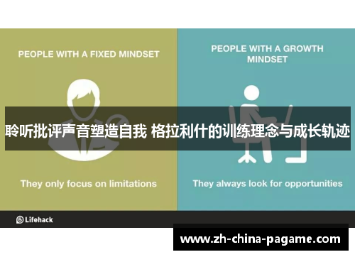 聆听批评声音塑造自我 格拉利什的训练理念与成长轨迹