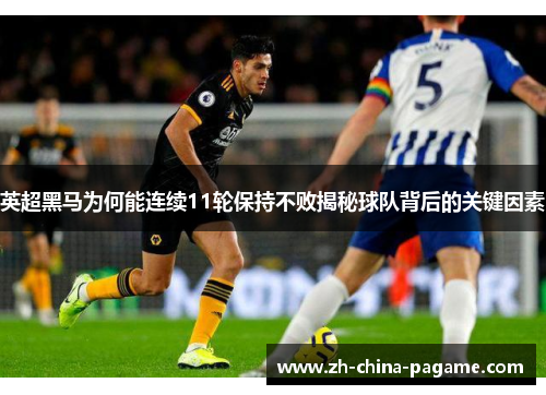 英超黑马为何能连续11轮保持不败揭秘球队背后的关键因素