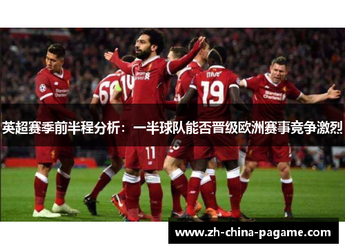 英超赛季前半程分析：一半球队能否晋级欧洲赛事竞争激烈