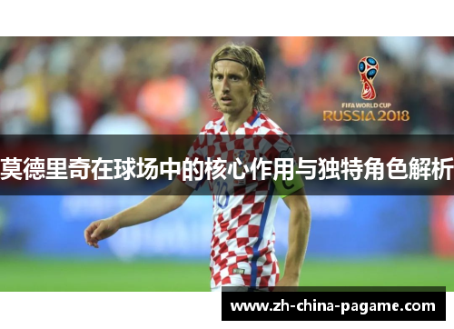 莫德里奇在球场中的核心作用与独特角色解析