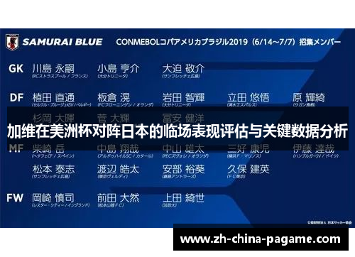加维在美洲杯对阵日本的临场表现评估与关键数据分析