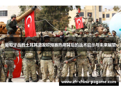葡萄牙战胜土耳其激发欧预赛热潮背后的战术启示与未来展望