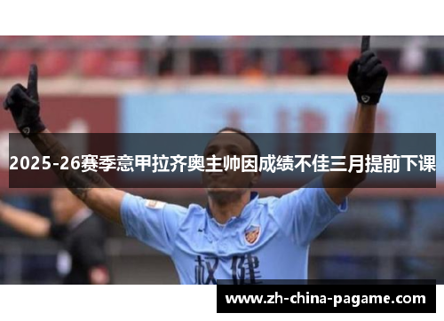 2025-26赛季意甲拉齐奥主帅因成绩不佳三月提前下课