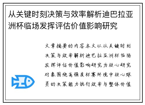 从关键时刻决策与效率解析迪巴拉亚洲杯临场发挥评估价值影响研究
