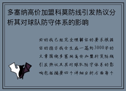 多塞纳高价加盟科莫防线引发热议分析其对球队防守体系的影响