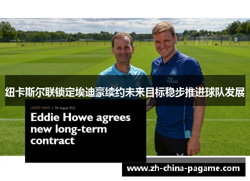 纽卡斯尔联锁定埃迪豪续约未来目标稳步推进球队发展