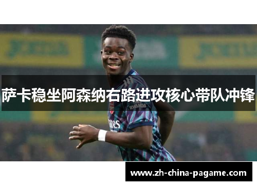 萨卡稳坐阿森纳右路进攻核心带队冲锋