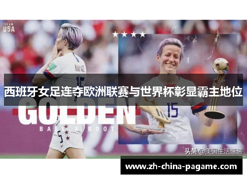 西班牙女足连夺欧洲联赛与世界杯彰显霸主地位