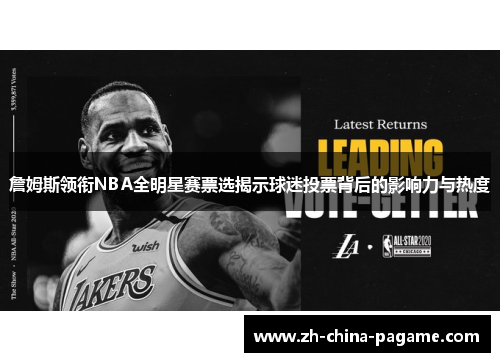 詹姆斯领衔NBA全明星赛票选揭示球迷投票背后的影响力与热度