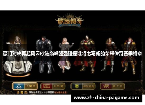 豪门对决再起风云欧陆巅峰强强碰撞谁将书写新的荣耀传奇赛季终章