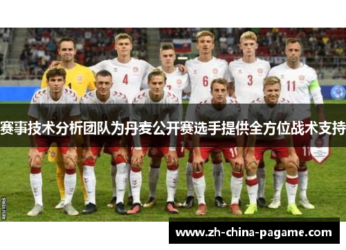 赛事技术分析团队为丹麦公开赛选手提供全方位战术支持