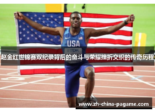 赵金红世锦赛双纪录背后的奋斗与荣耀挫折交织的传奇历程