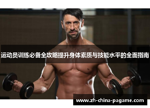 运动员训练必备全攻略提升身体素质与技能水平的全面指南