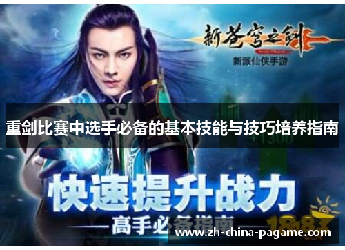 重剑比赛中选手必备的基本技能与技巧培养指南 重剑比赛中选手必备的基本技能与技巧培养指南
