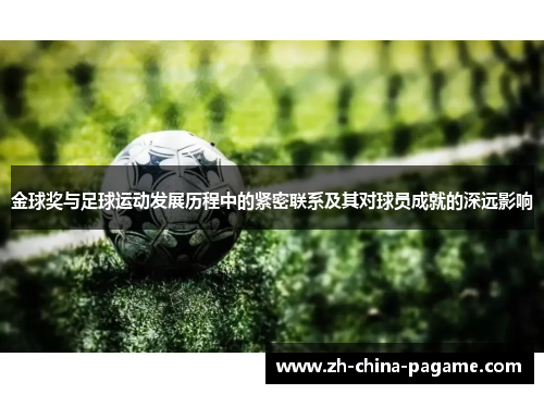 金球奖与足球运动发展历程中的紧密联系及其对球员成就的深远影响