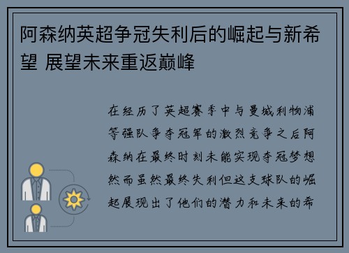 阿森纳英超争冠失利后的崛起与新希望 展望未来重返巅峰