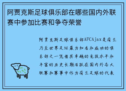阿贾克斯足球俱乐部在哪些国内外联赛中参加比赛和争夺荣誉 阿贾克斯足球俱乐部在哪些国内外联赛中参加比赛和争夺荣誉