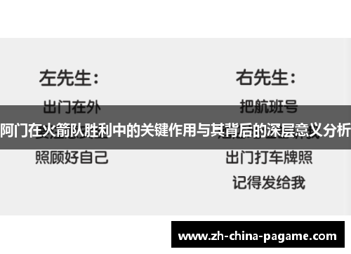 阿门在火箭队胜利中的关键作用与其背后的深层意义分析