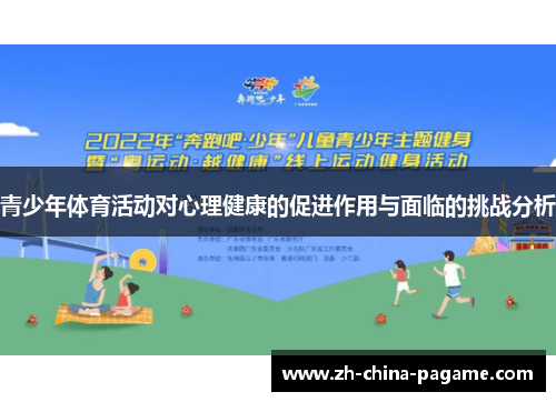 青少年体育活动对心理健康的促进作用与面临的挑战分析