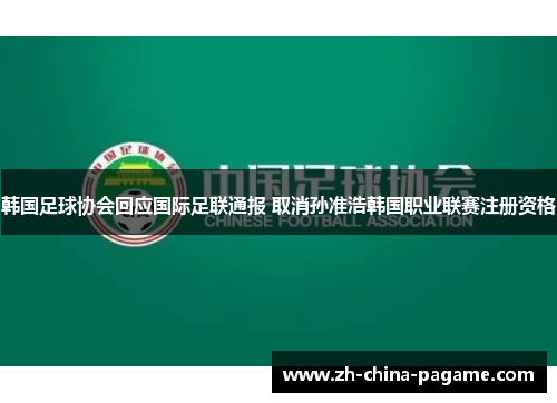 韩国足球协会回应国际足联通报 取消孙准浩韩国职业联赛注册资格